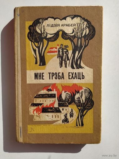 Лідзія Арабей  Мне трэба ехаць
