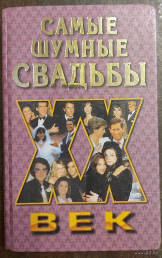 САМЫЕ ШУМНЫЕ СВАДЬБЫ 20 ВЕКА