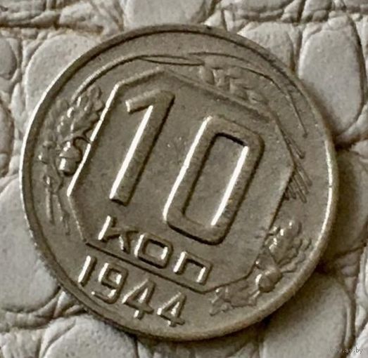 10 копеек 1944 года.