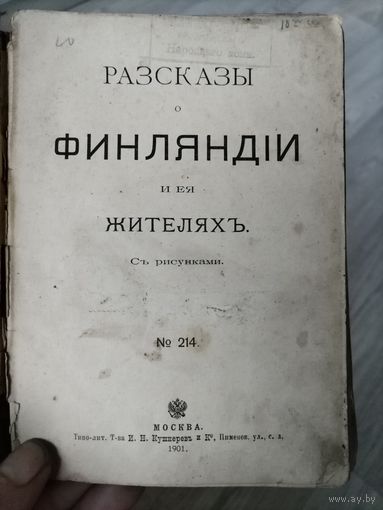 Книга ,, Рассказы о Финляндии и ея жителях" 1901