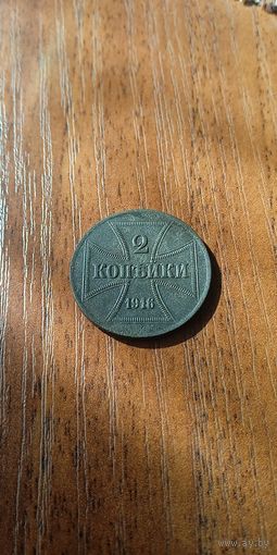 Германская оккупация Российской империи 2 копейки 1916
