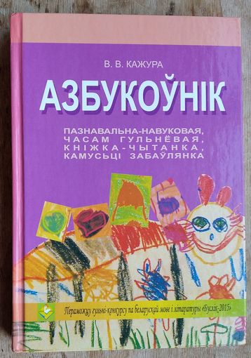 В. В. Кажура. Азбукоўнік: пазнавальна-навуковая, часам гульнёвая, кніжка-чытанка, камусьці забаўлянка.