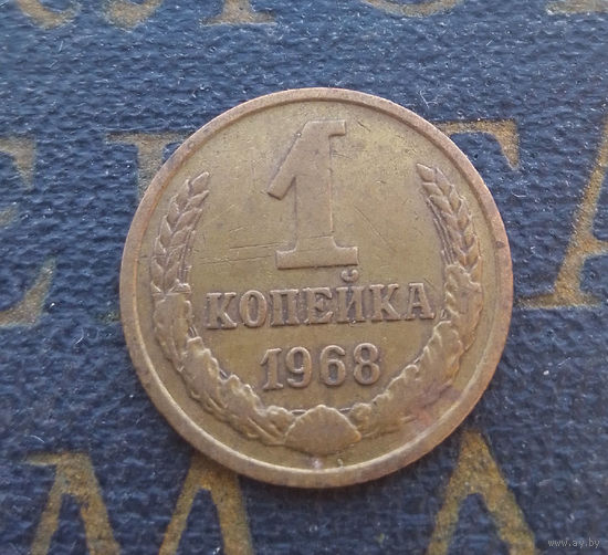 1 копейка 1968 СССР #05