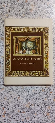 Открытки.Набор.Драматурги мира.