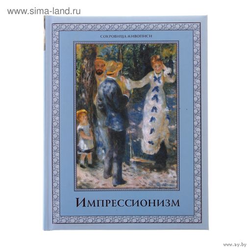 Импрессионизм. Котельникова Т. М.