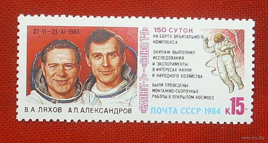 СССР.  Космические исследования на орбитальном комплексе "Салют - 7" - "Союз - Т - 9". ( 1 марка ) 1984 года. 10-17.