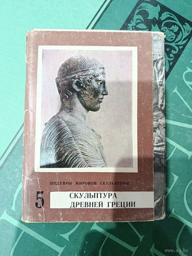 Набор открыток Скульптура Древней Греции