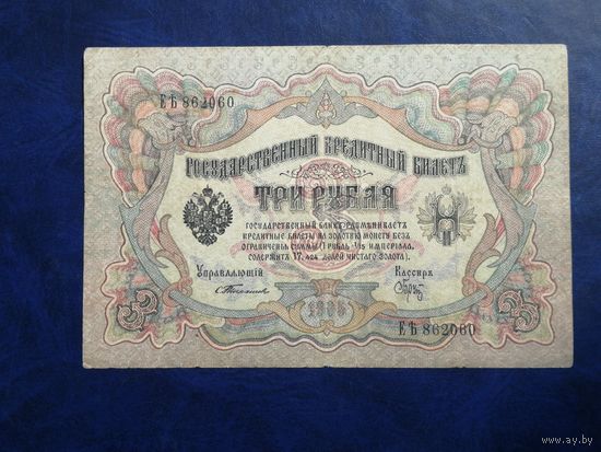 3 рубля 1905 Тимашев  Брут