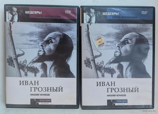 Сергей Эйзенштейн. Иван Грозный (2 DVD)