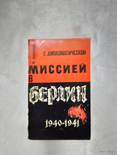 В. Бережков  С дипломатической миссией в Берлин 1940-1941