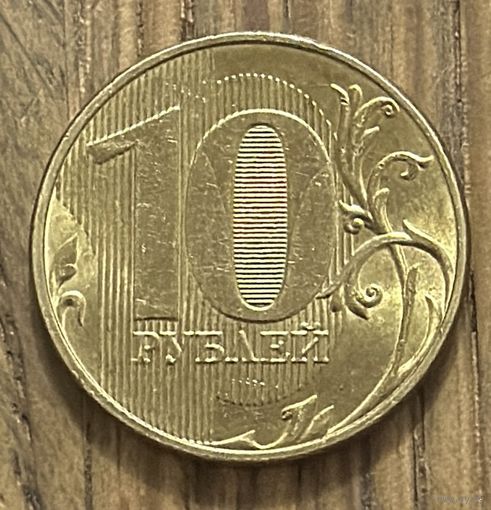 10 Рублей РФ 2021г.