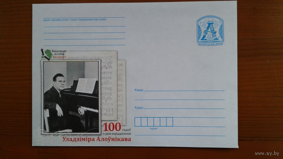 ХМК 2019 Беларусь Известные личности Беларуси. 100 лет со дня рождения В. В. Оловникова