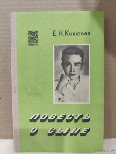 Е.Н.Кошевая. Повесть о сыне. 1979г.