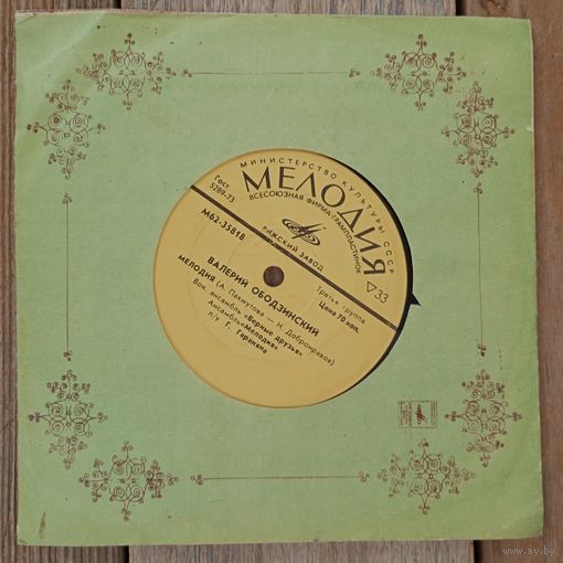 Миньон (7") - Валерий Ободзинский - Вечная весна - РЗГ