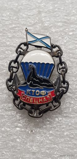 Спецназ КТОФ*