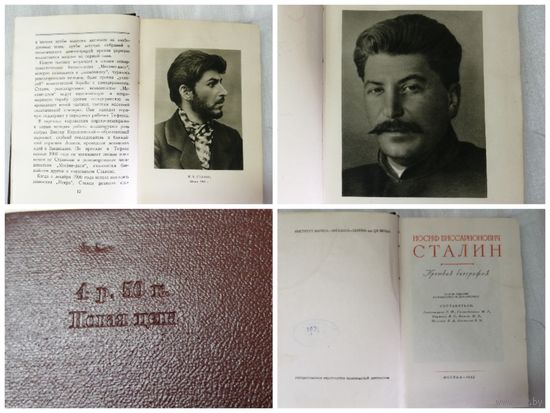 "И.В Сталин. Автобиография. 1952 г.в.