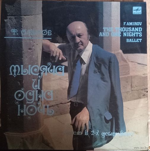 F. Amirov - Ф. Амиров – The Thousand And One Nights - Тысяча И Одна Ночь / 2LP