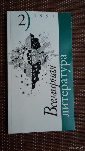 Всемирная литература. 1997-2