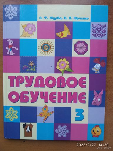 Трудовое обучение : учебное пособие для 3 класса / Журба А. Ф., Юрченко Н. А.