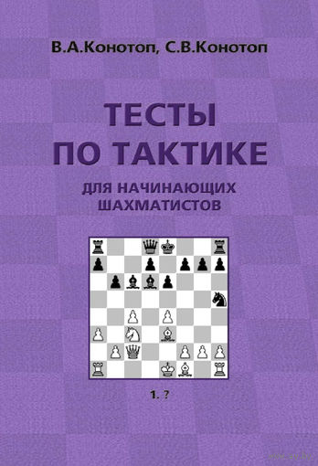 Конотоп. Тесты по тактике для начинающих шахматистов