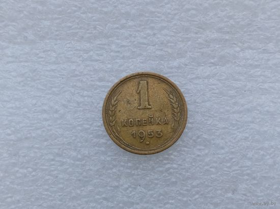 1 копейка 1953