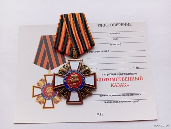 Потомственный казак.