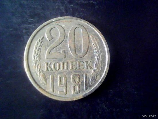Монеты. СССР 20 Копеек 1981