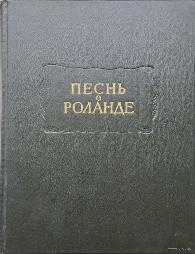 Песнь о Роланде. Старофранцузский героический эпос. Эйнхард "Жизнь Карла Великого" серия "Литературные Памятники" 1964