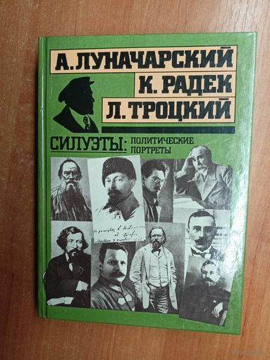 Анатолий Луначарский, Карл Радек, Лев Троцкий "Силуэты: политические портреты"