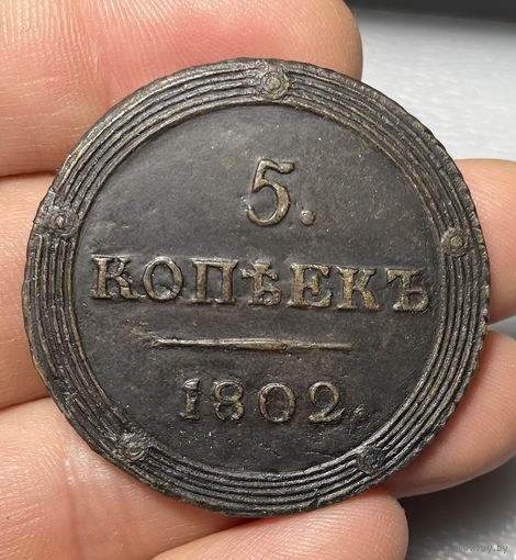 5 копеек 1802 КМ кольцевик