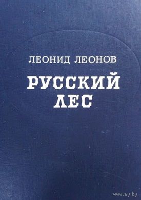 Леонид Леонов. Русский лес