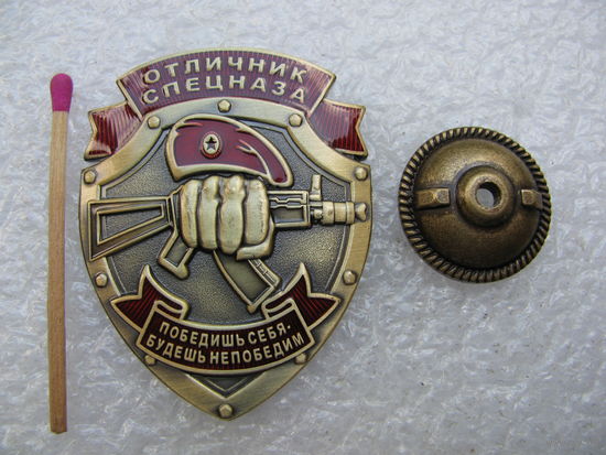 Знак. Отличник Спецназа. Победишь себя - будешь непобедим. тяжёлый, винт