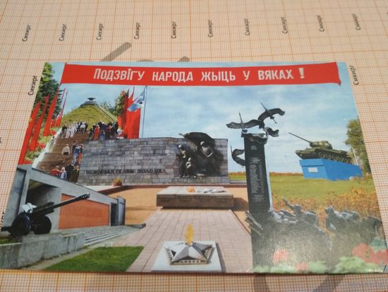 Открытка Полоцк Подвигу народа жить в веках! 2004