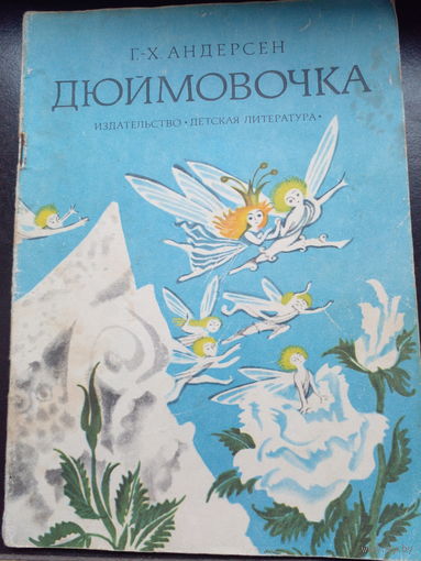Дюймовочка 1978