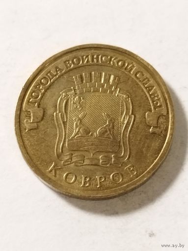 Россия 10 рублей "ГВС Ковров" 2015