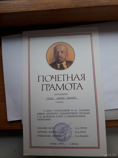 Почетная грамота  СССр Минск Трест спецстрой