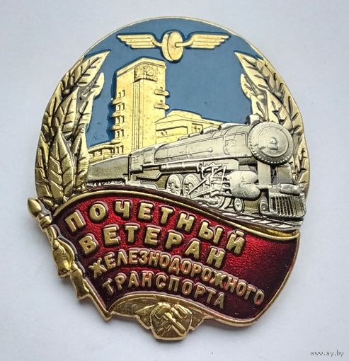 РЖД. Почетный ветеран железнодорожного транспорта. Тяжелый металл.