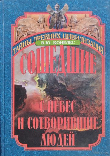 "Сошедшие с небес и сотворившие людей" серия "Тайны Древних Цивилизаций"