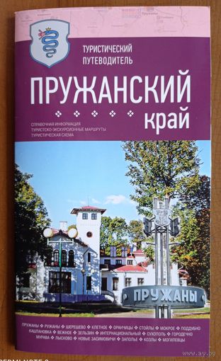 Пружанский край. Туристический путеводитель