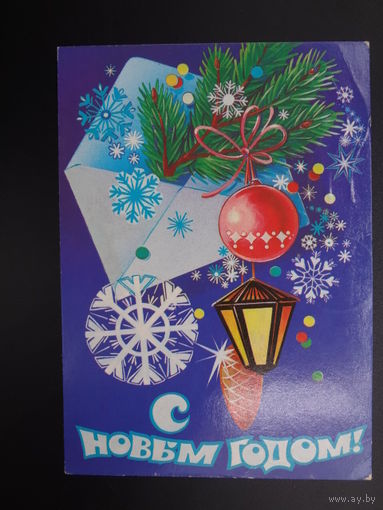 С Новым годом!  1985 г.  Конверт, фонарик, снежинки.  подписанная.