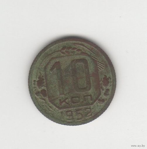 10 копеек СССР 1952 Лот 8828