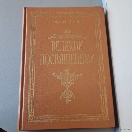 Шюре Эдуард. Великие посвященные. Очерк эзотеризма религий. Репринт издания 1914 г. Москва Книга-Принтшоп 1990г. 419с. Твердый переплет
