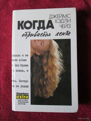 Дж. Х. Чейз. Том 5 "Когда обрывается лента"