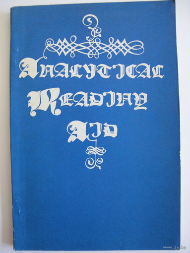 Практикум по аналитическому чтению. 1977.
