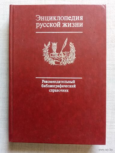 Энциклопедия русской жизни: Роман и повесть в России второй половины XVIII – начала ХХ в. Рекомендательный библиографический справочник.