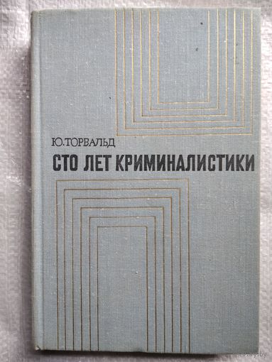 Ю. Торвальд. Сто лет Криминалистики