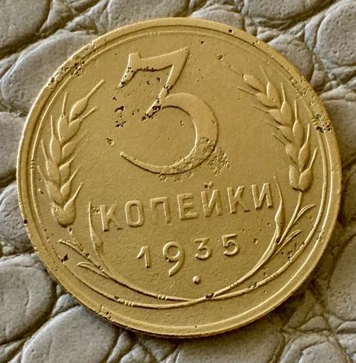 3 копейки 1935 года. Новый герб.