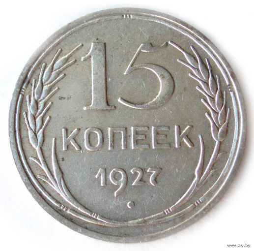15 копеек 1927 aUNC #C