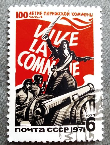 Марка СССР 1971 год 100-летие Парижской коммуны