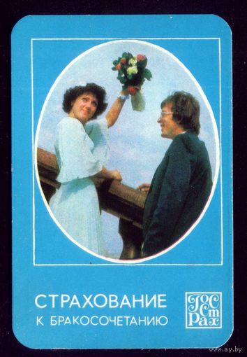 Страхование к бракосочетанию